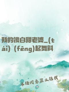 我的傻白甜老婆