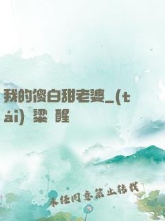 我的傻白甜老婆