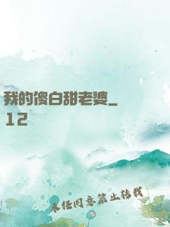 我的傻白甜老婆