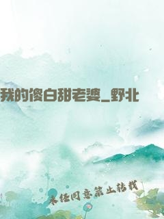 我的傻白甜老婆