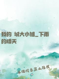 我的傾城大小姐