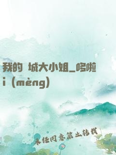 我的傾城大小姐
