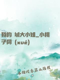 我的傾城大小姐