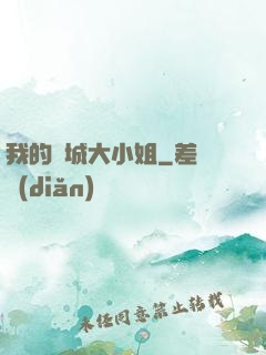 我的傾城大小姐