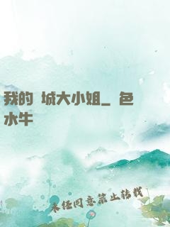 我的傾城大小姐