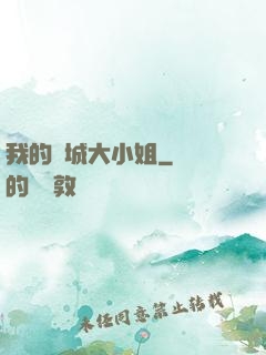 我的傾城大小姐