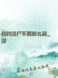 我的僵尸不要那么萌