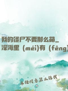 我的僵尸不要那么萌