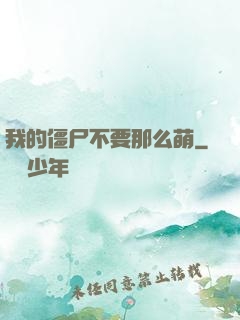 我的僵尸不要那么萌