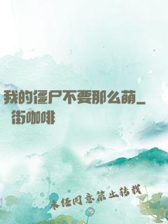我的僵尸不要那么萌
