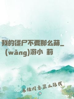 我的僵尸不要那么萌