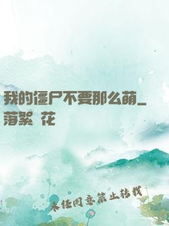 我的僵尸不要那么萌