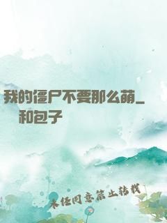 我的僵尸不要那么萌