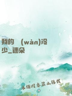 我的億萬(wàn)冷少