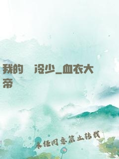 我的億萬冷少