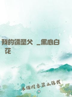 我的儒圣父親