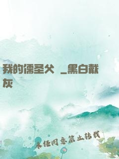 我的儒圣父親