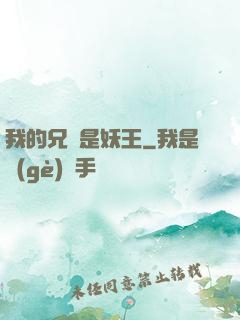 我的兄長是妖王