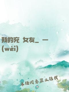 我的充電女友