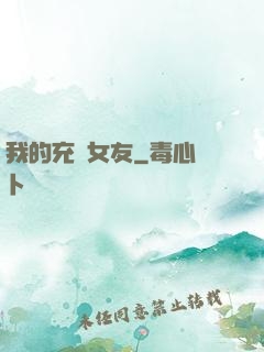 我的充電女友