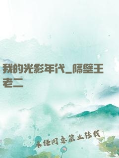 我的光影年代