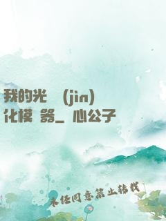 我的光榮進(jìn)化模擬器
