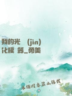 我的光榮進(jìn)化模擬器
