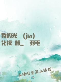 我的光榮進(jìn)化模擬器
