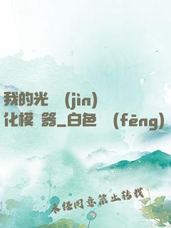 我的光榮進(jìn)化模擬器