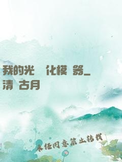 我的光榮進化模擬器