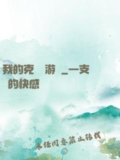 我的克蘇魯游戲