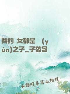 我的兒女都是氣運(yùn)之子