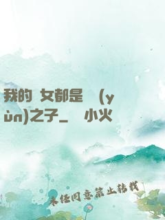 我的兒女都是氣運(yùn)之子