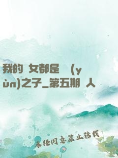 我的兒女都是氣運(yùn)之子