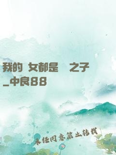 我的兒女都是氣運之子