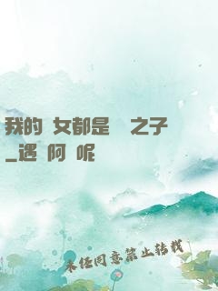 我的兒女都是氣運之子