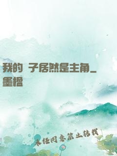 我的兒子居然是主角