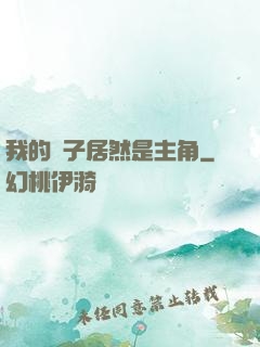 我的兒子居然是主角