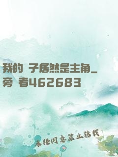 我的兒子居然是主角