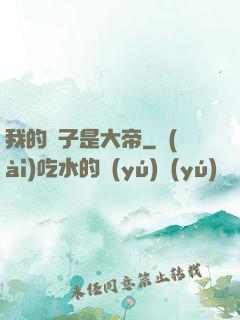 我的兒子是大帝
