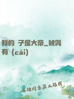 我的兒子是大帝