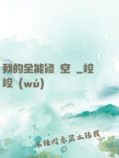 我的全能修煉空間