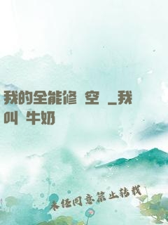 我的全能修煉空間