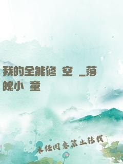 我的全能修煉空間