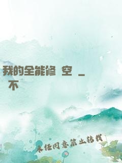 我的全能修煉空間