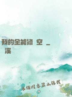 我的全能修煉空間
