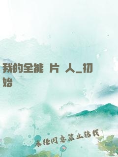 我的全能紙片戀人