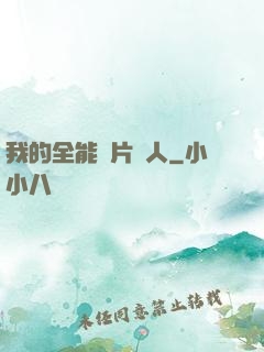 我的全能紙片戀人
