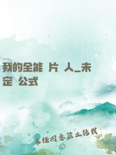我的全能紙片戀人