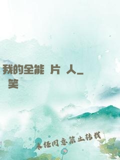 我的全能紙片戀人